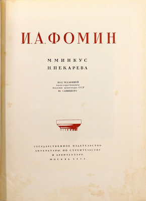 Минкус М., Пекарева Н. И.А. Фомин / Под ред. чл.-кор. Акад. архитектуры СССР Ю. Савицкого; акад. архитектуры СССР. М.: Гос. изд-во лит. по строительству и архитектуре, 1953.